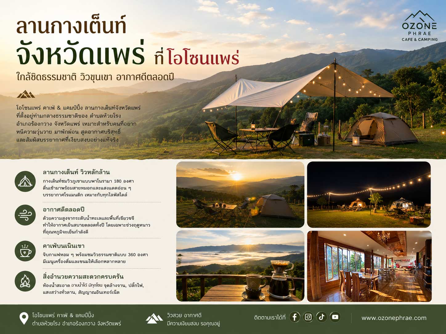 ลานกางเต็นท์จังหวัดแพร่ ที่โอโซนแพร่